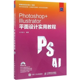 【正版图书】 Photoshop+Illustrator平面设计实用教程 水木居士 编著 人民邮电出版社 9787115415578