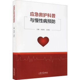 正版 应急救护科普与慢性病预防 肖凌凤,王晓虹 编 山东大学出版社