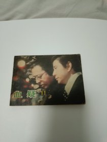 连环画 血疑11