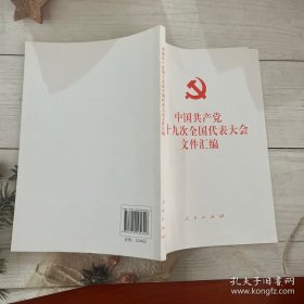 中国共产党第十九次全国代表大会文件汇编