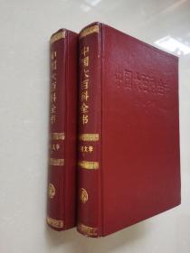 中国大百科全书（1、2）