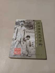 井陉矿区文史资料 笫四辑