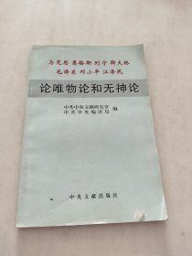 马克思 格斯 列宁　斯大林　毛泽东　邓小平　江泽民论唯物论和无神论