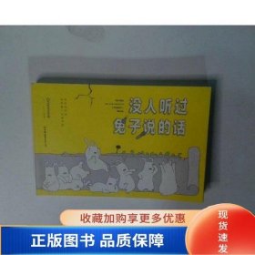 没人听过兔子说的话