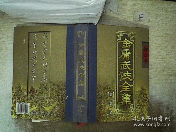 金庸武侠全集评点本（全八卷）