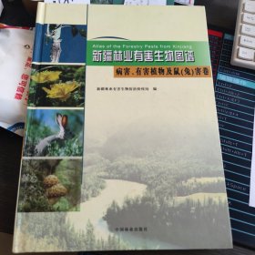 新疆林业有害生物图谱. 林业病害、有害植物和鼠（ 兔）害卷