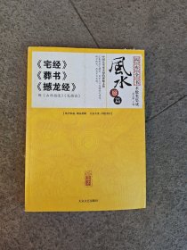 四库全书 术数类集成 风水 宅经 葬书 撼龙经