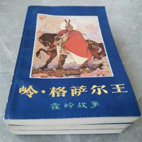 岭丶格萨尔王（霍岭战争）（全三册）〈1985年北京初版发行〉