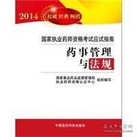 2014国家执业药师资格考试应试指南：药事管理与法规