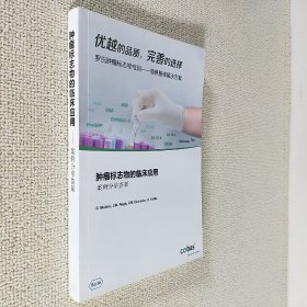 肿瘤标志物的临床应用 案例分享荟萃 罗氏肿瘤标志物检测-提供整体解决方案 巴塞罗那临床医院生物医学诊断中心 临床生化和分子遗传学实验室肿瘤组