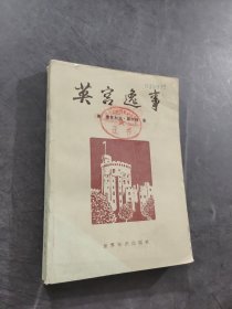 英宫逸事