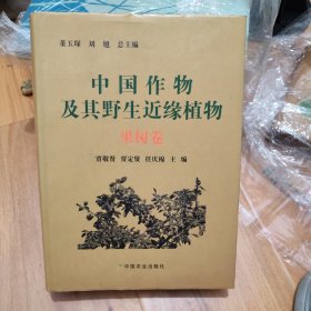 中国作物及其野生近缘植物：果树卷