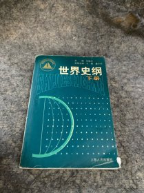 世界史纲 下册