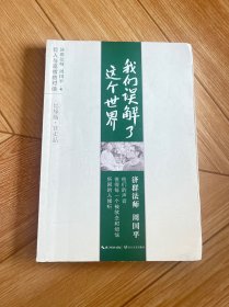 我们误解了这个世界