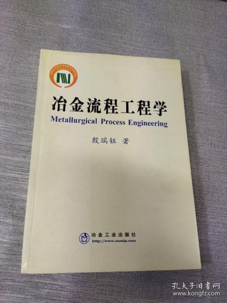 冶金流程工程学（国家科学技术学术著作出版基金）