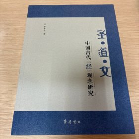 圣?道?文：中国古代“经”观念研究