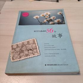 被学生感动的56个故事