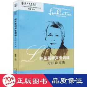 林克莱特声音训练方文集 戏剧、舞蹈 作者 新华正版