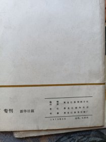 周恩来同志为共产主义事业光辉战斗的一生（黑白画册）+周恩来同志为共产主义事业光辉战斗的一生（彩色画册）+中国人民伟大的无产阶级革命家、杰出的共产主义战士周恩来同志永垂不朽！（共3册合售，并含：周恩来追悼会照片1张）