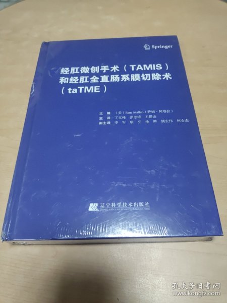 经肛微创手术（TAMIS）和经肛全直肠系膜切除术（taTME） 书脊磕碰