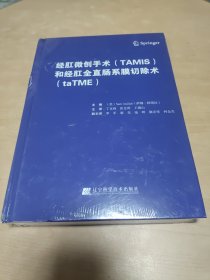 经肛微创手术（TAMIS）和经肛全直肠系膜切除术（taTME） 书脊磕碰