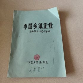 中国乡镇企业一一它的概况.创办与管理。