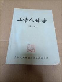 正常人体学   1-4册