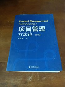 项目管理方法论：【第2版】