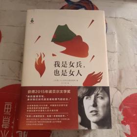 我是女兵,也是女人：2015年诺贝尔文学奖获奖作品