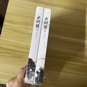 水浒传 (明)施耐庵著 9787559401120 江苏凤凰文艺出版社