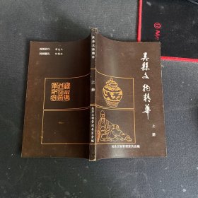 吴县文物精华 上册