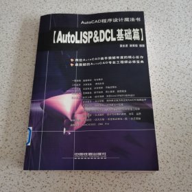 AutoLISP&DCL基础篇（AutoCAD程序设计魔法书）