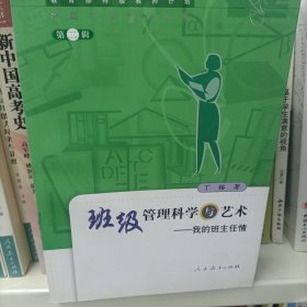 班级管理科学与艺术:我的班主任情