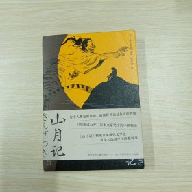 山月记