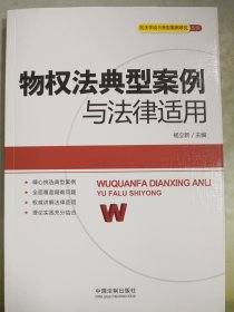 民法学说与典型案例研究丛书：物权法典型案例与法律适用