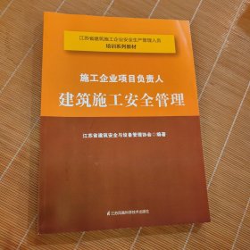 施工企业项目负责人建筑施工安全管理