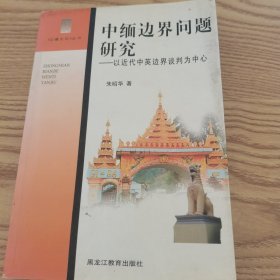 中缅边界问题研究:以近代中英边界谈判为中心