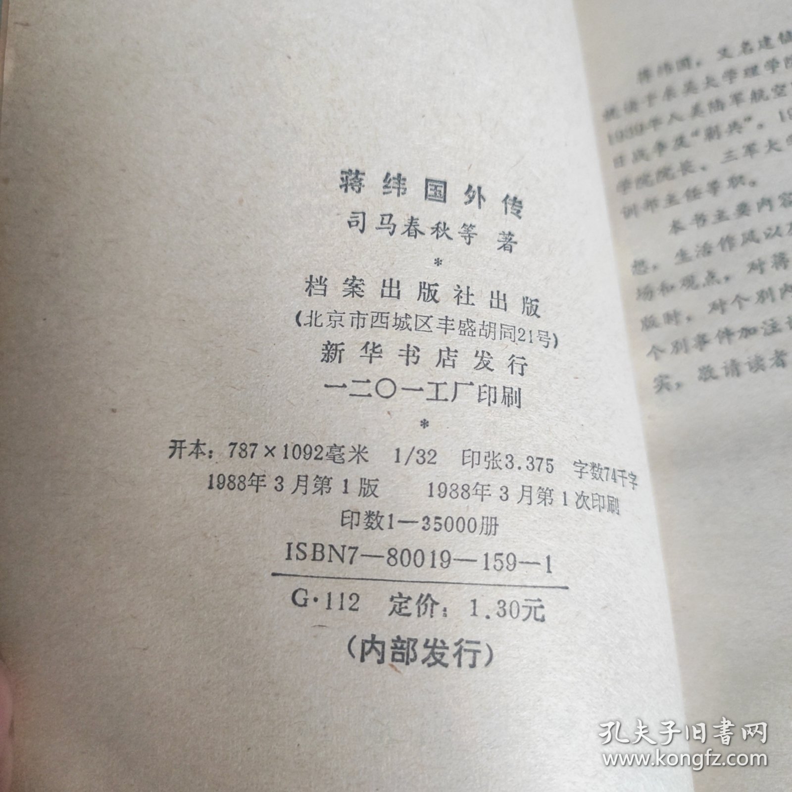 蒋纬国外传