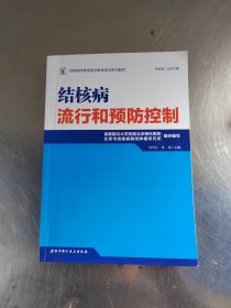 结核病学继续医学教育培训系列教材·结核病流行和预防控制