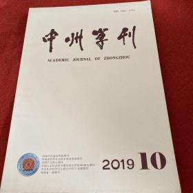 中州学刊2019年第10期