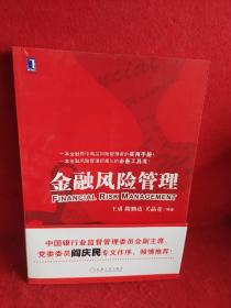 金融风险管理