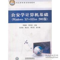 精品课程建设配套教材：公安学计算机基础（Windows XP+Office2003版）