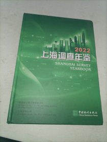 上海调查年鉴2022