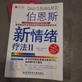 伯恩斯新情绪疗法3