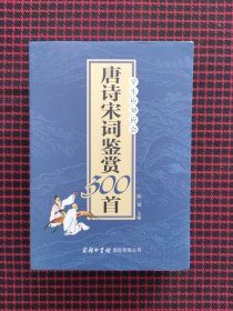 学生应知应会唐诗宋词鉴赏300首（全新正版现货）