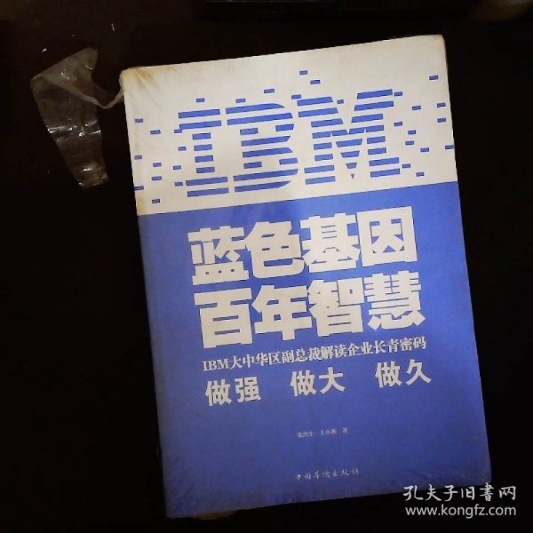IBM:蓝色基因百年智慧