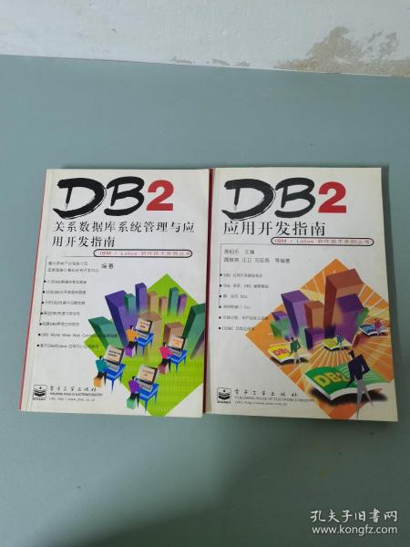 DB2关系数据库系统管理与应用开发指南、DB2应用开发指南 （2本合售）