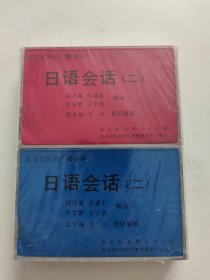 （磁带）日语会话 北京市外语广播讲座（二 1、2）2盒，全新有塑封！