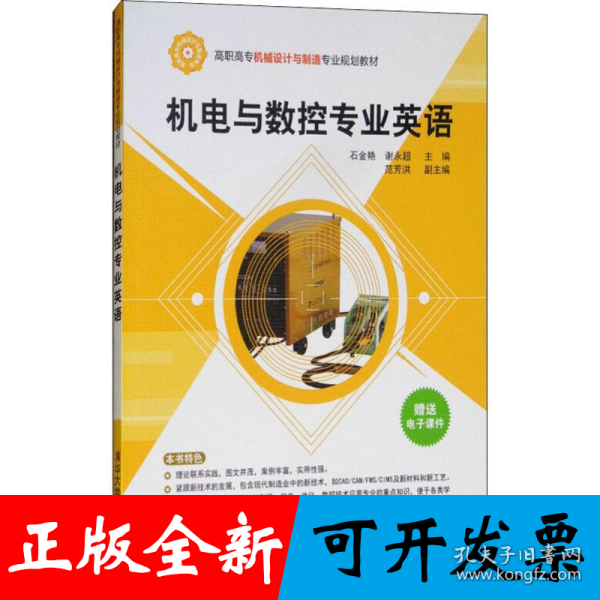 机电与数控专业英语/高职高专机械设计与制造专业规划教材