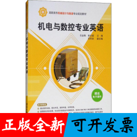 机电与数控专业英语/高职高专机械设计与制造专业规划教材